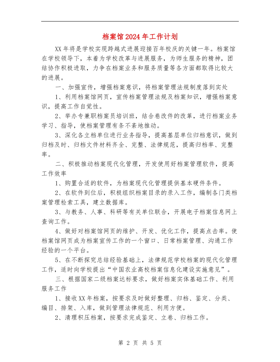 档案馆2024年工作计划_第2页