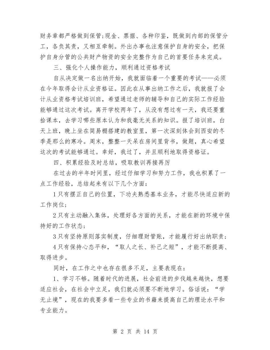 2024出纳员年度总结范文与2024出纳岗位工作总结4篇汇编_第2页