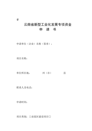 云南省新型工业化发展专项资金