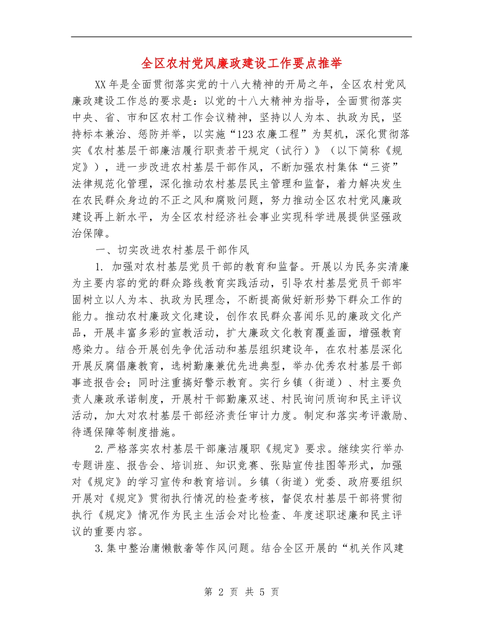 全区农村党风廉政建设工作要点推荐_第2页