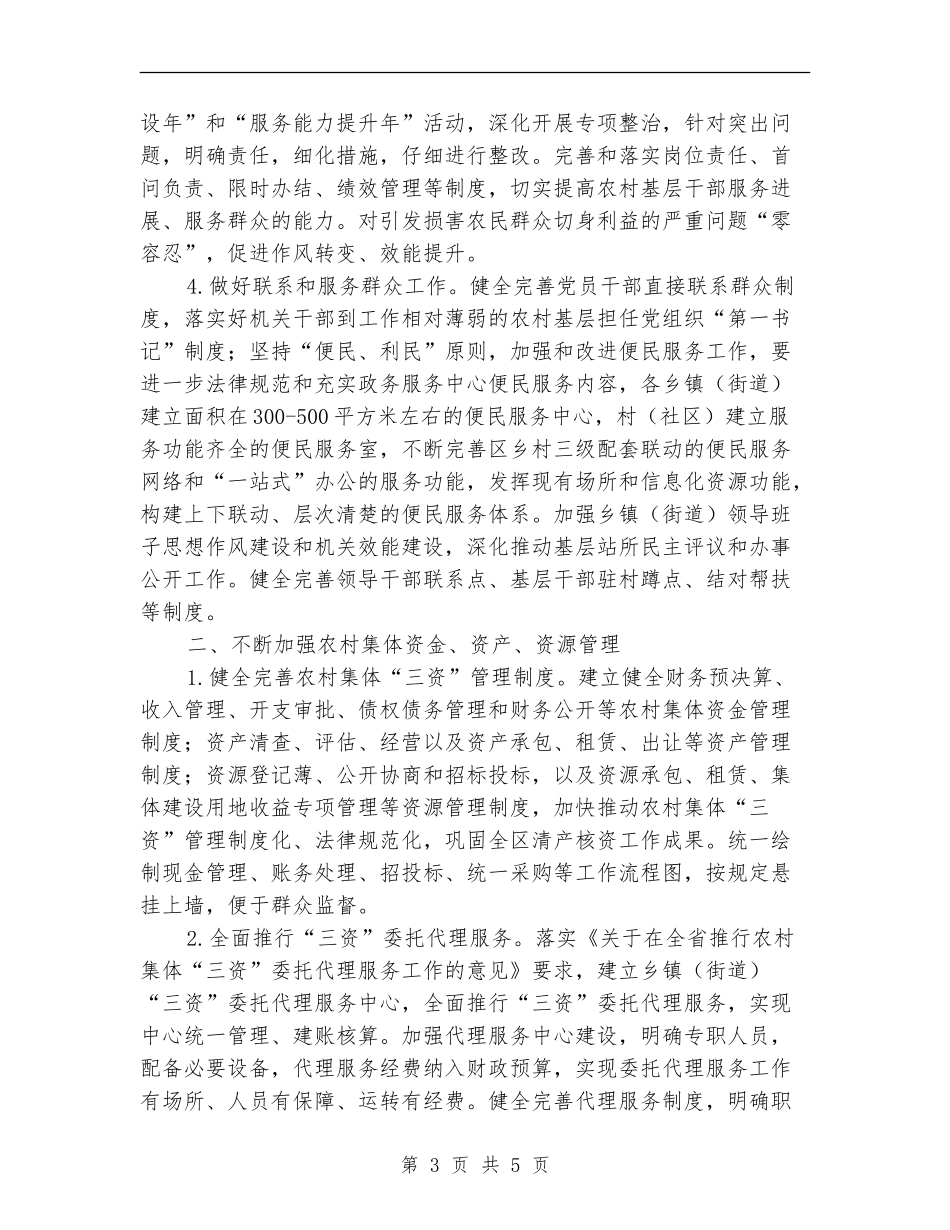 全区农村党风廉政建设工作要点推荐_第3页