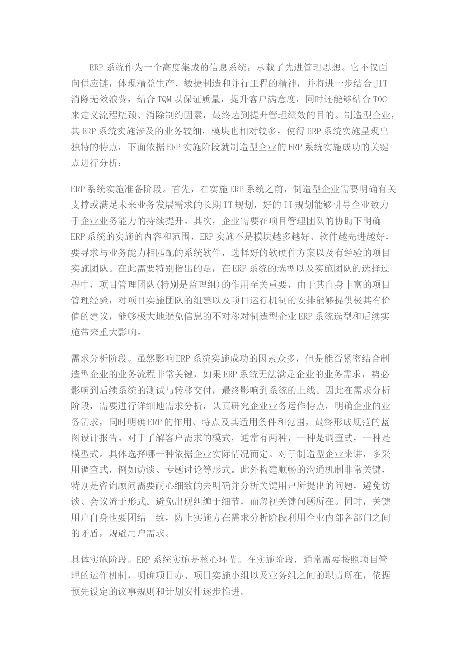 制造型企业ERP实施成功的关键点分析_第1页