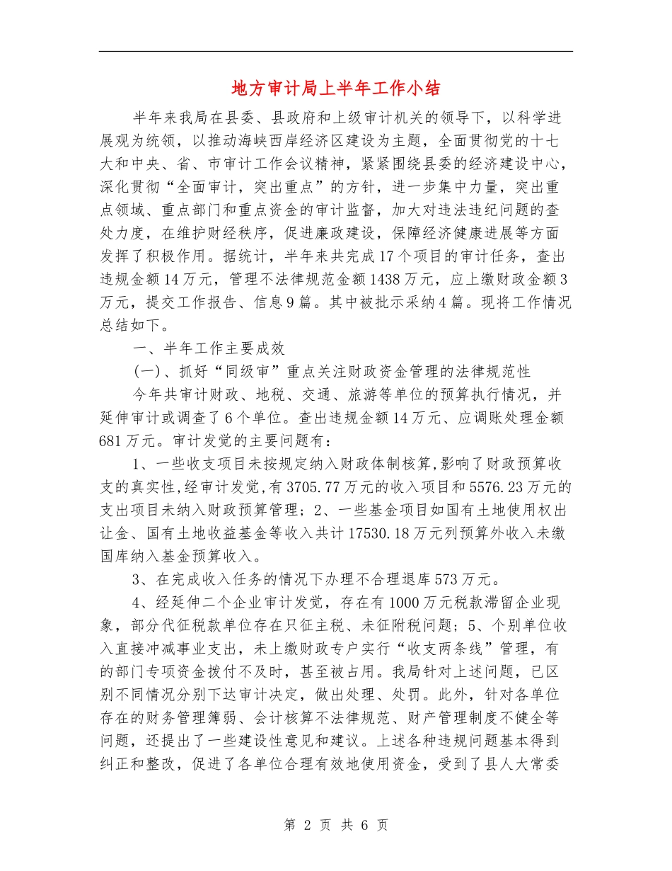 地方审计局上半年工作小结_第2页