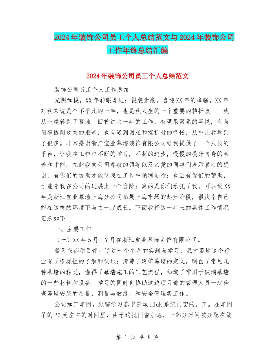 2024年装饰公司员工个人总结范文与2024年装饰公司工作年终总结汇编_第1页