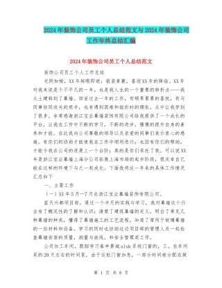 2024年装饰公司员工个人总结范文与2024年装饰公司工作年终总结汇编