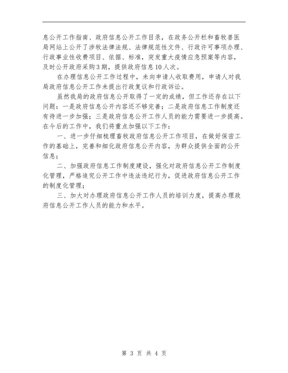 畜牧局年度讯息公开工作年度总结_第3页