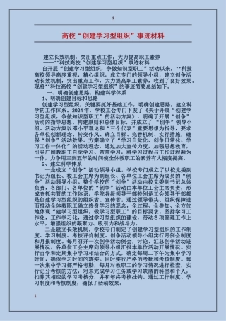大学“创建学习型组织”事迹材料