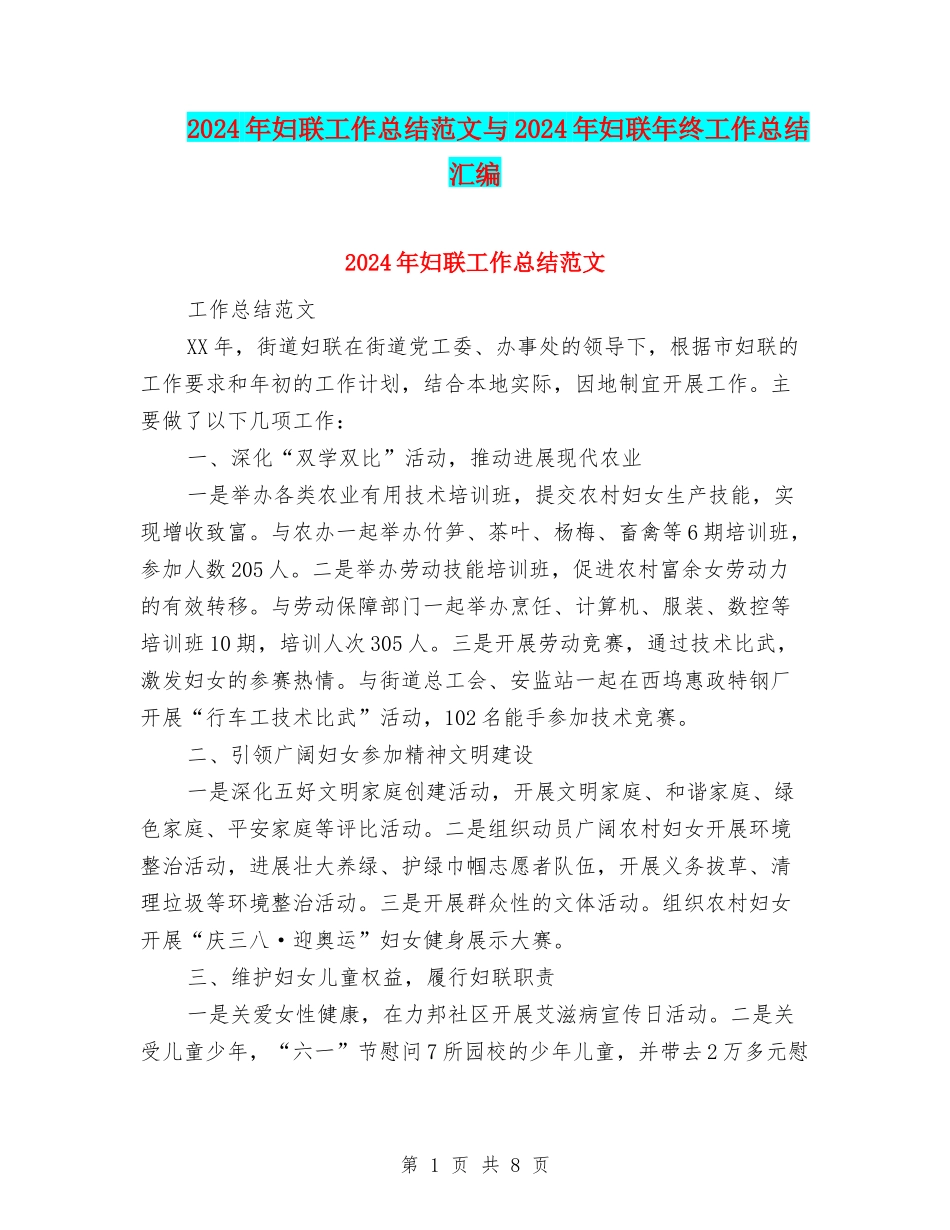 2024年妇联工作总结范文与2024年妇联年终工作总结汇编_第1页