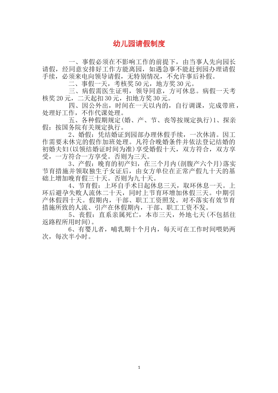 幼儿园请假制度_第1页