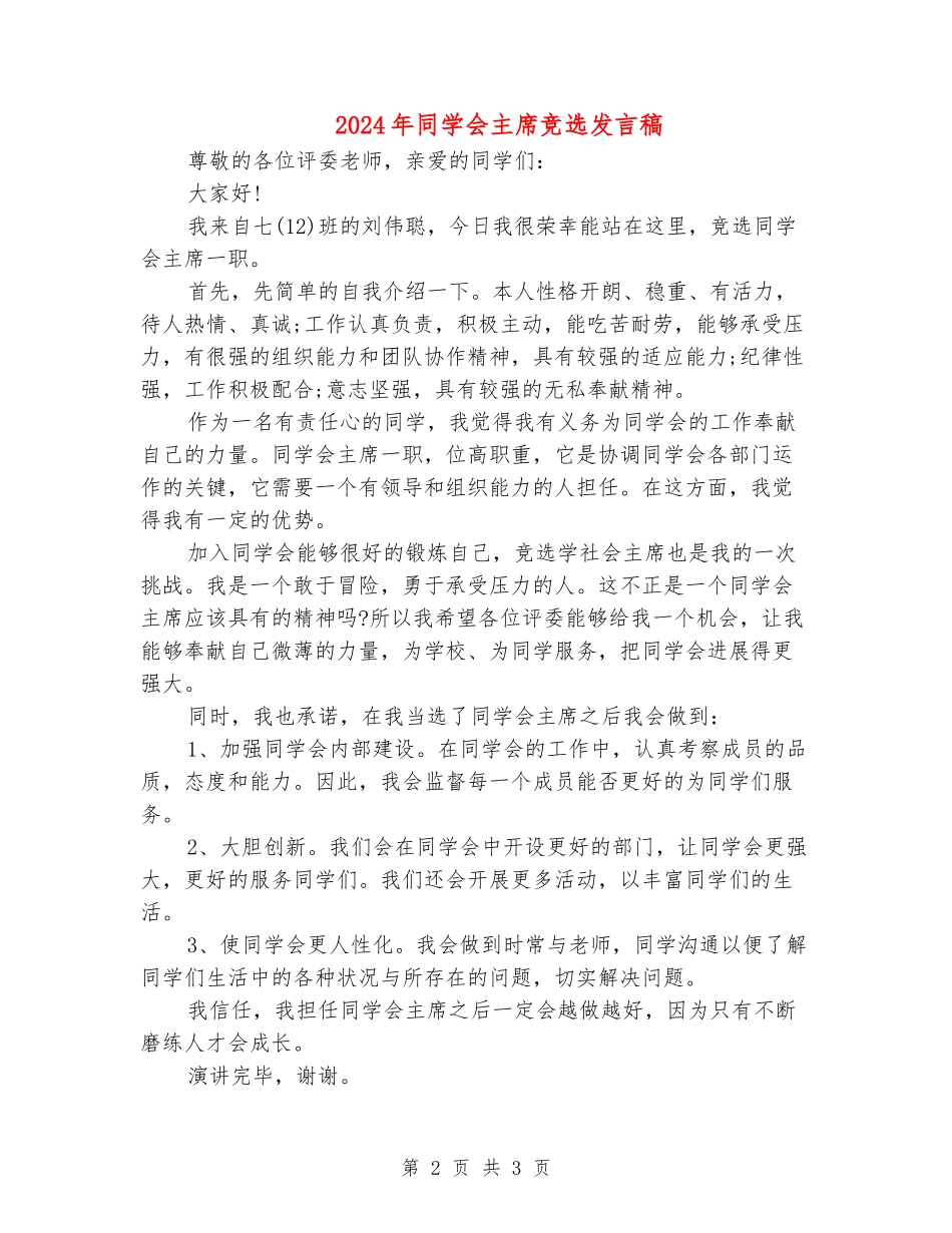2024年学生会主席竞选发言稿_第2页