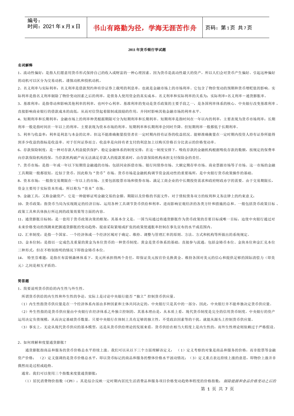XXXX年货币银行学考点精粹_第1页