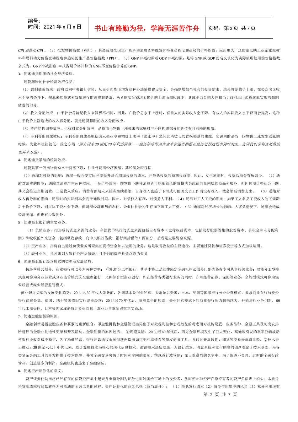 XXXX年货币银行学考点精粹_第2页