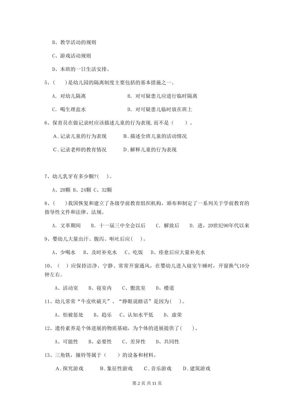 2024年幼儿园小班保育员四级职业技能考试试题试题_第2页