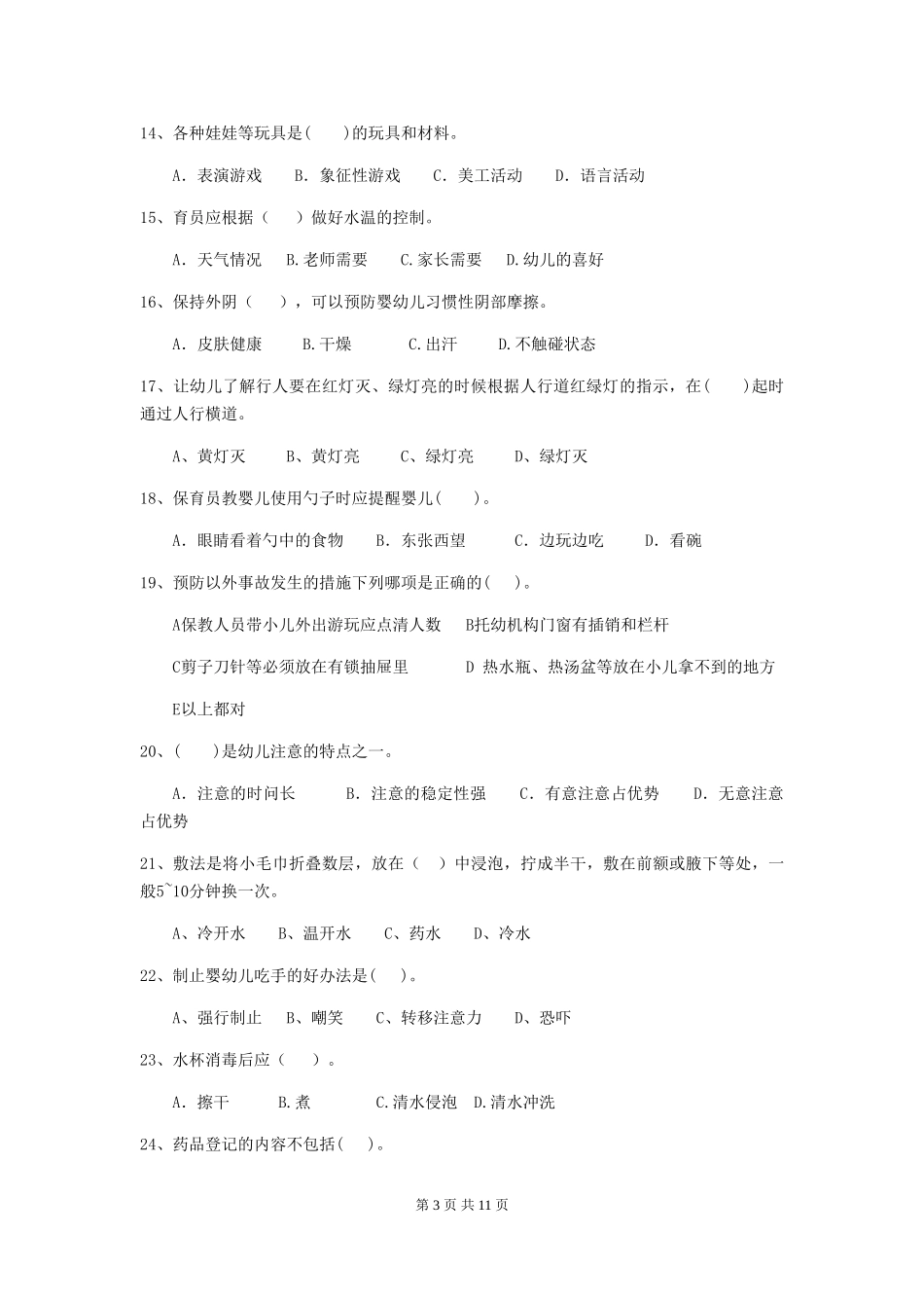 2024年幼儿园小班保育员四级职业技能考试试题试题_第3页