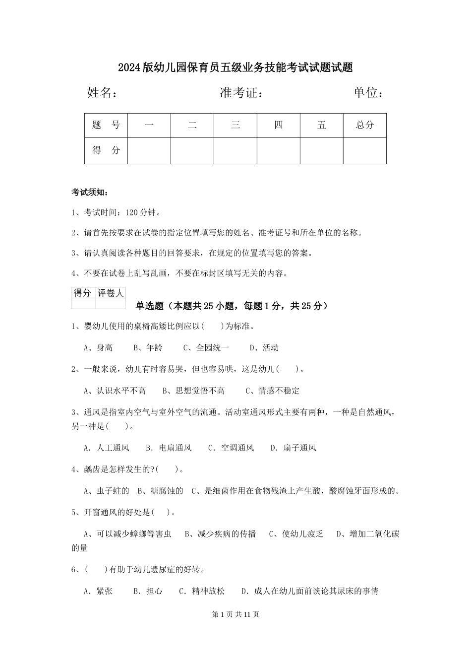 2018版幼儿园保育员五级业务技能考试试题试题_第1页