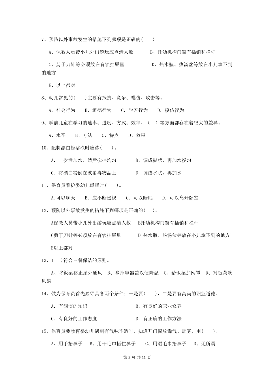 2018版幼儿园保育员五级业务技能考试试题试题_第2页