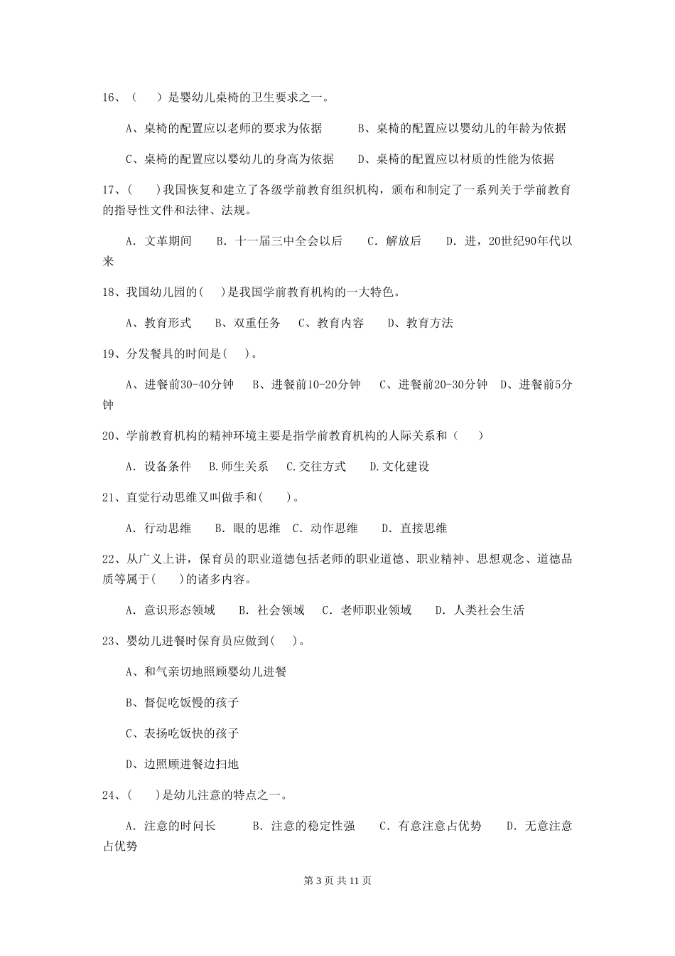 2018版幼儿园保育员五级业务技能考试试题试题_第3页