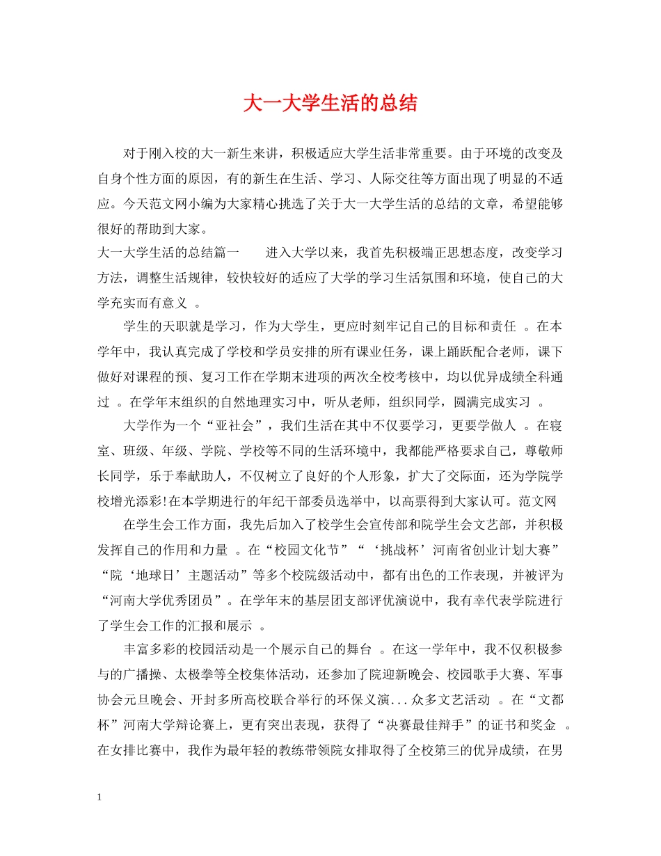 大一大学生活的总结 _第1页