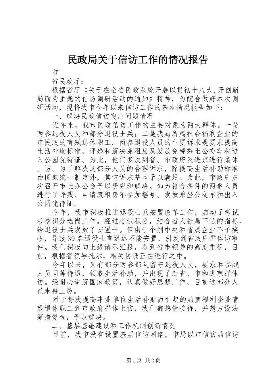 民政局关于信访工作的情况报告_第1页