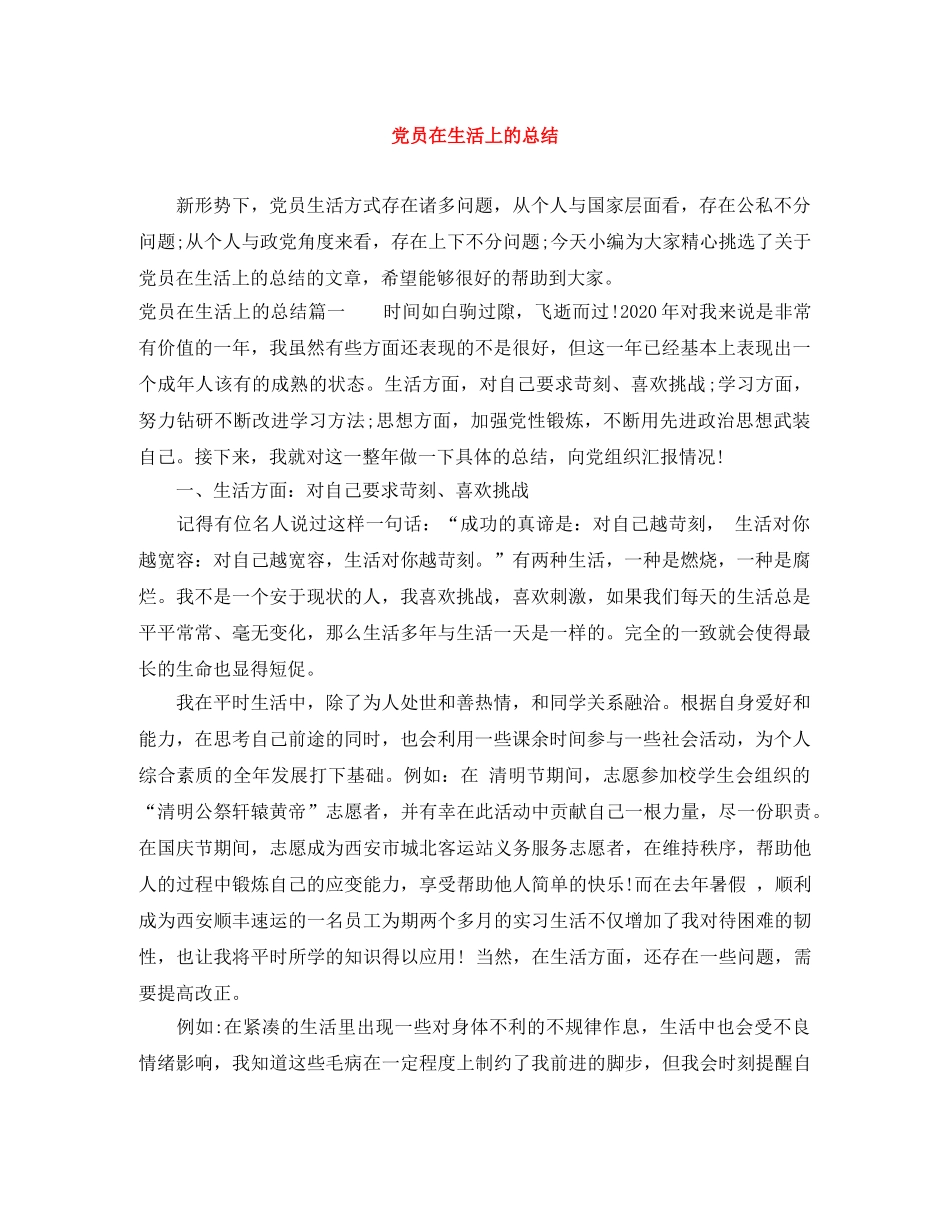 党员在生活上的总结 _第1页