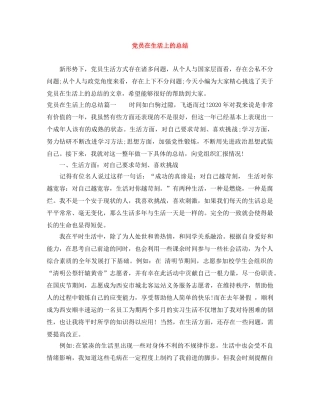 党员在生活上的总结 