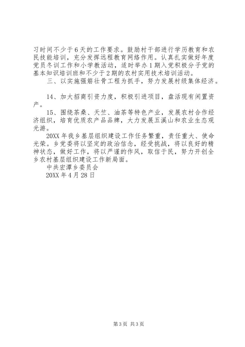 贯彻落实全县农村基层组织工作现场会精神情况汇报_第3页