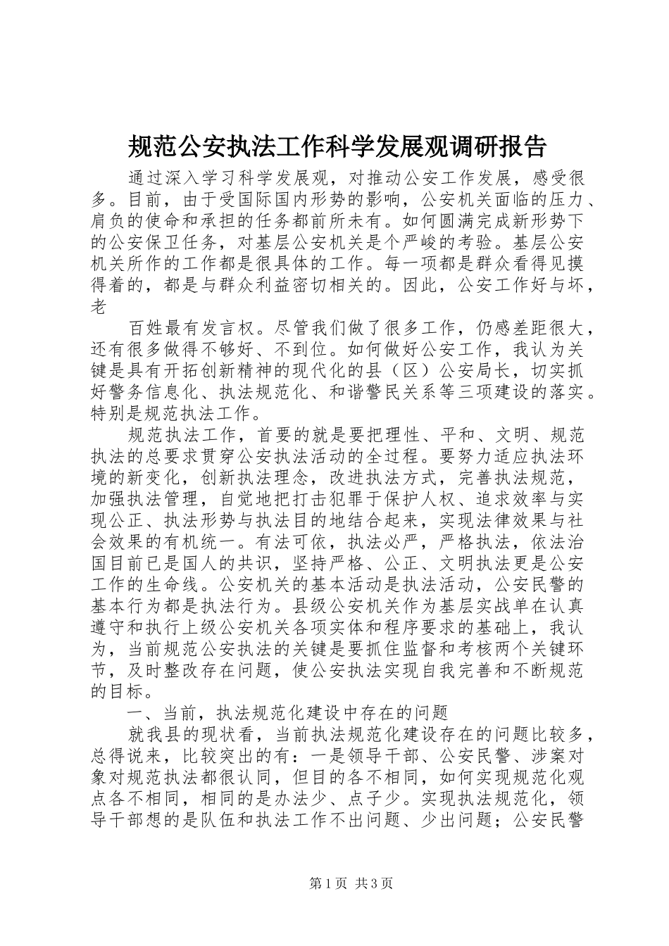 规范公安执法工作科学发展观调研报告_第1页