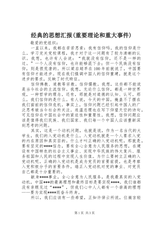 经典的思想汇报(重要理论和重大事件)