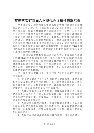 贯彻落实矿首届六次职代会议精神情况汇报
