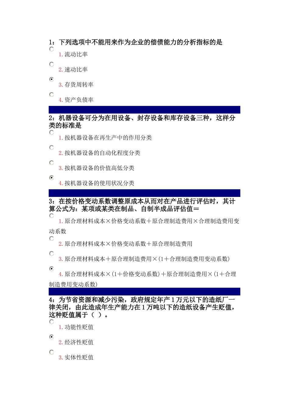 专升本资产评估作业_第1页