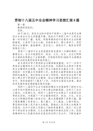 贯彻十八届五中全会精神学习思想汇报8篇