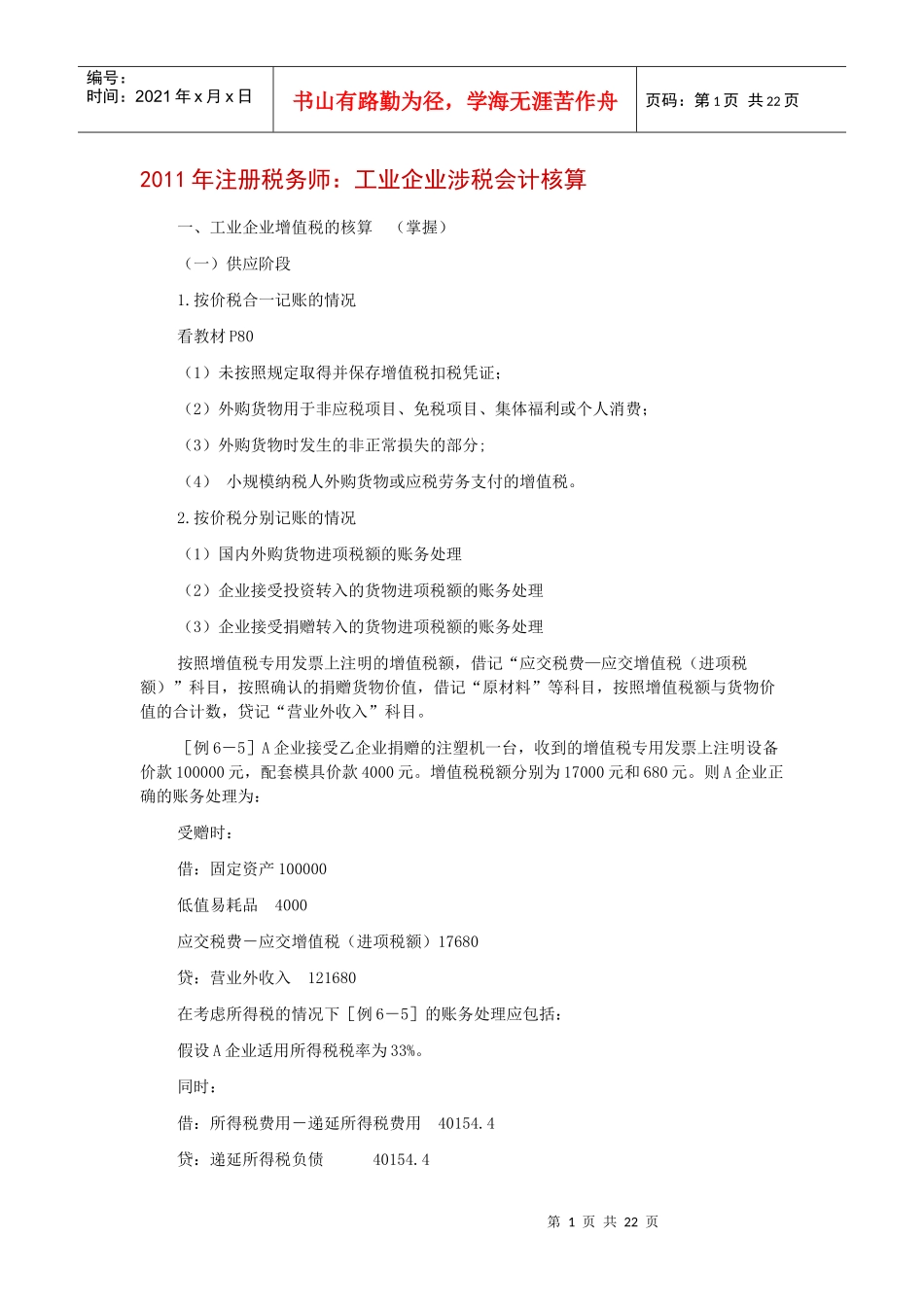 企业财务会计与涉税核算管理知识分析_第1页