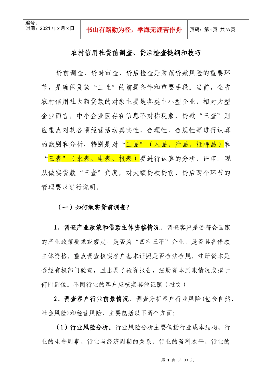 农村信用社贷前调查提纲和技巧_第1页