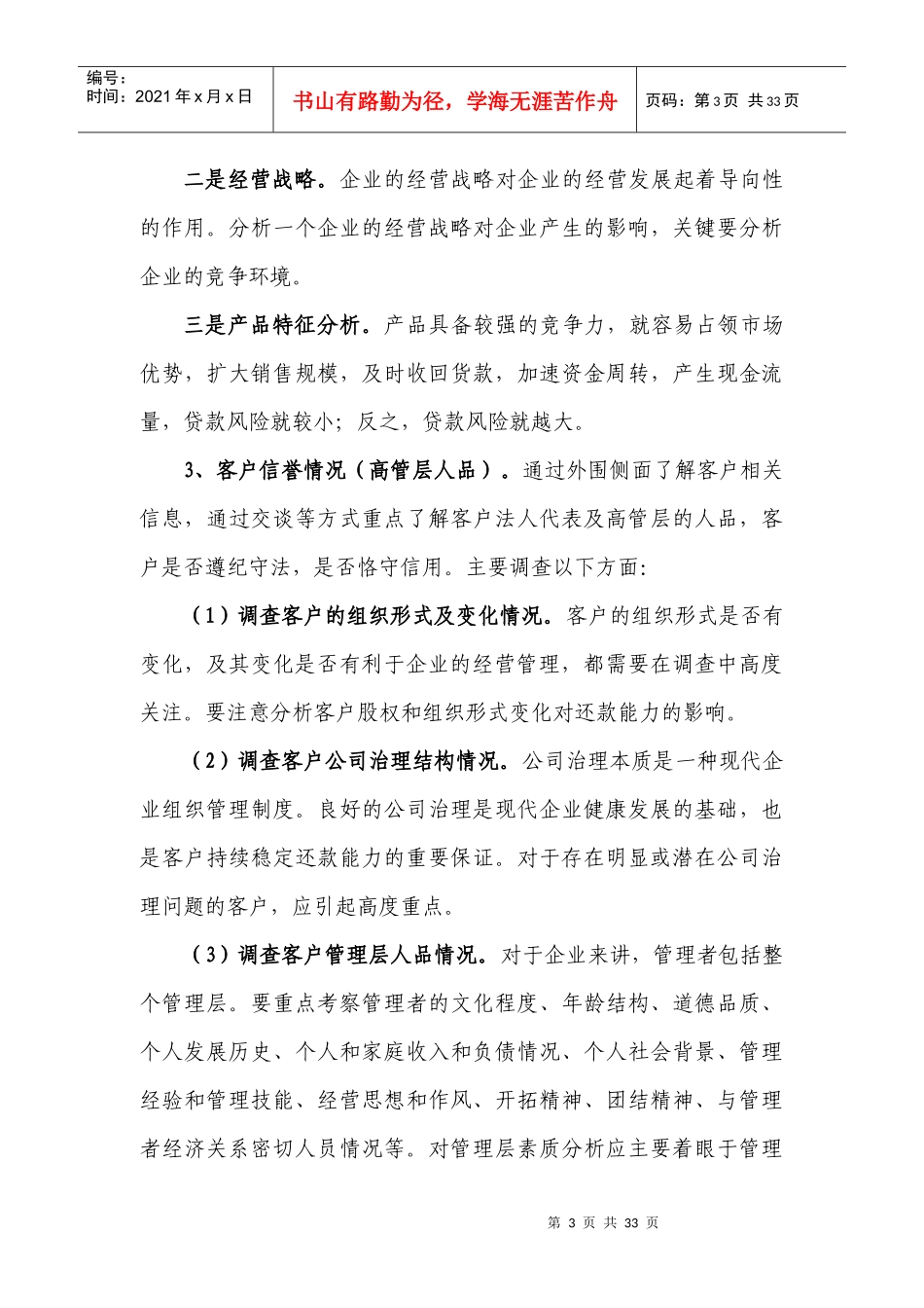 农村信用社贷前调查提纲和技巧_第3页