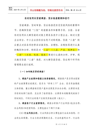农村信用社贷前调查提纲和技巧