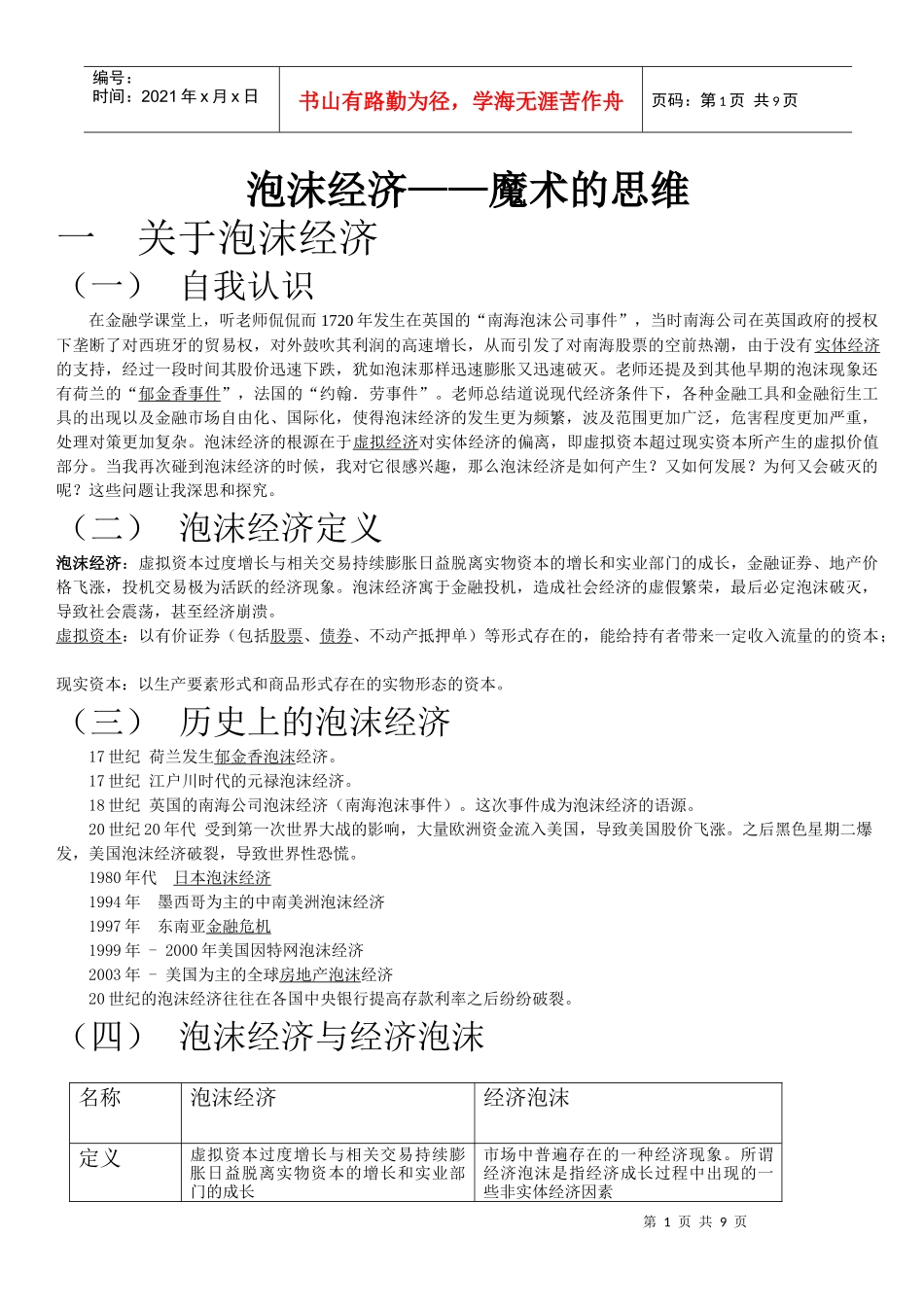 泡沫经济的研究_第1页