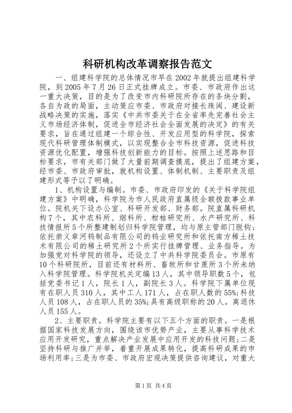 科研机构改革调察报告范文_第1页