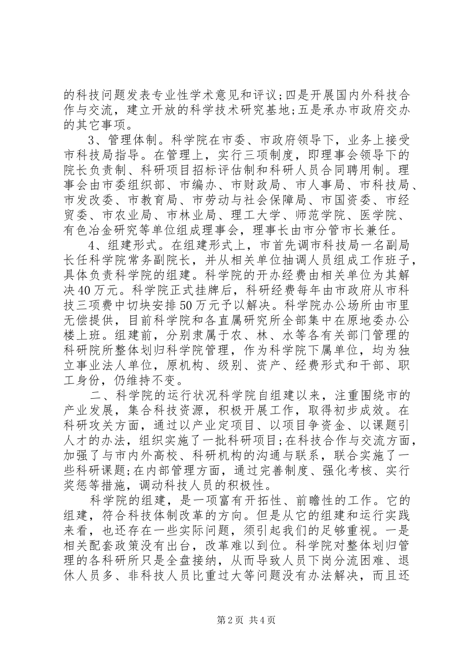 科研机构改革调察报告范文_第2页