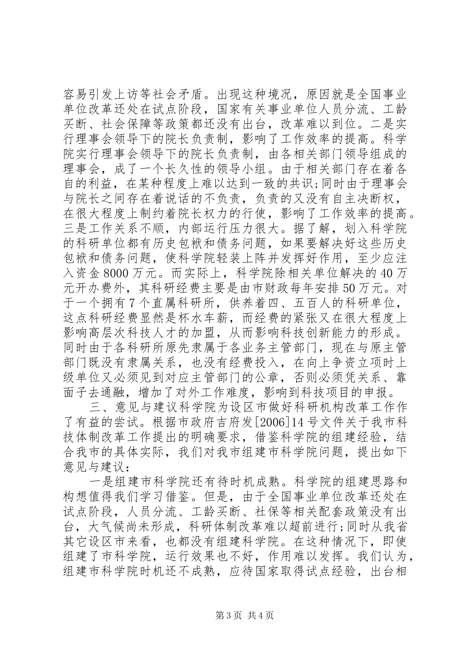 科研机构改革调察报告范文_第3页