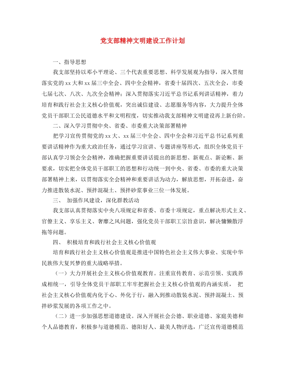 党支部精神文明建设工作计划 _第1页