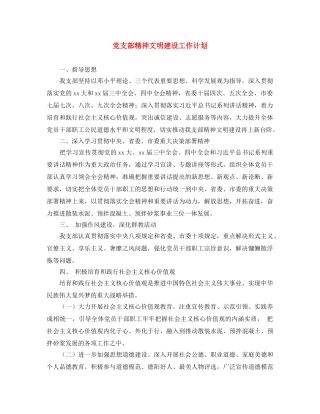 党支部精神文明建设工作计划 