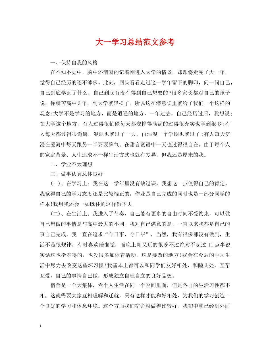 大一学习总结范文参考 _第1页