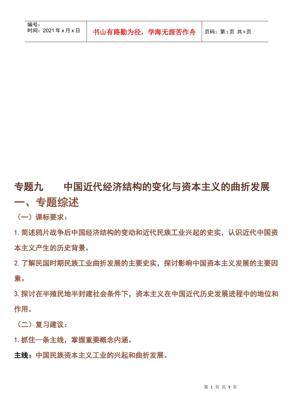 中国近代经济结构的变化和资本主义的曲折发展_第1页