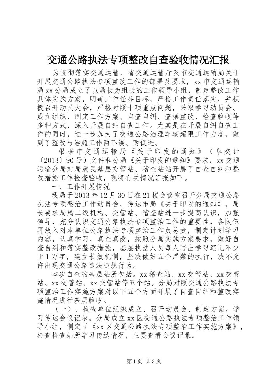 交通公路执法专项整改自查验收情况汇报_第1页
