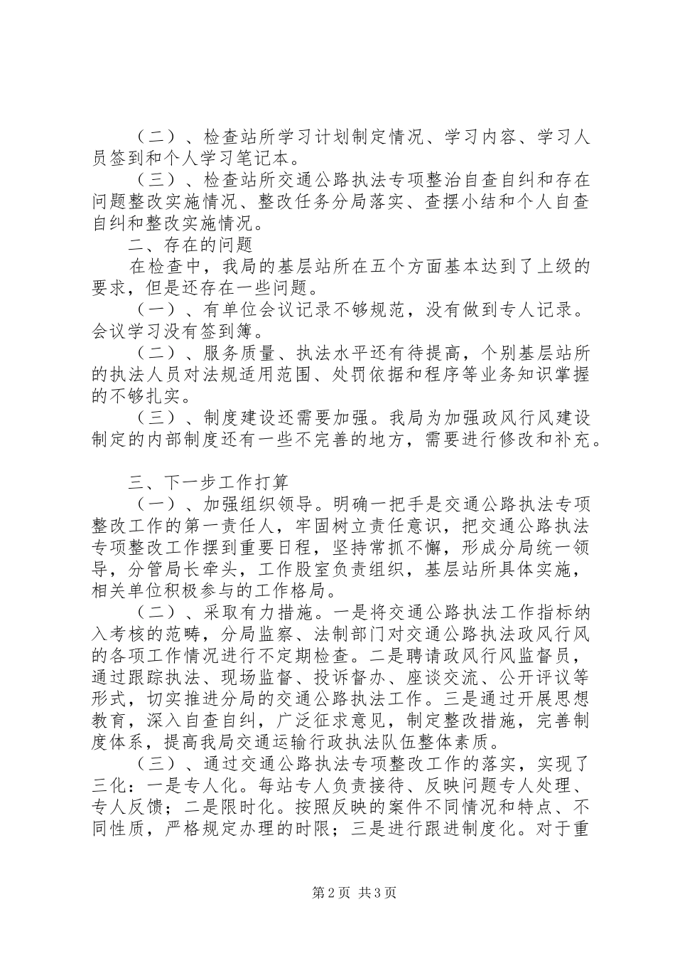交通公路执法专项整改自查验收情况汇报_第2页