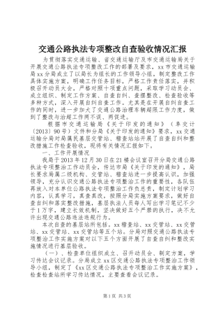 交通公路执法专项整改自查验收情况汇报