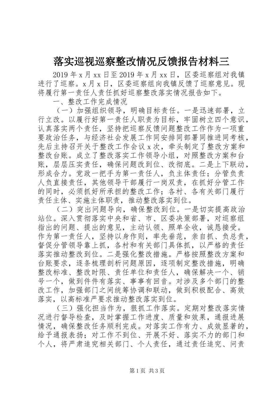 落实巡视巡察整改情况反馈报告材料三_第1页