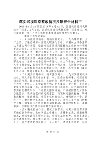落实巡视巡察整改情况反馈报告材料三