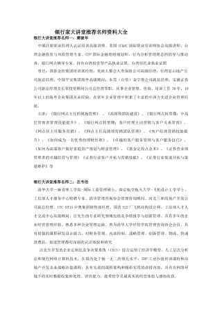 银行大讲堂推荐名师资料大全 ok