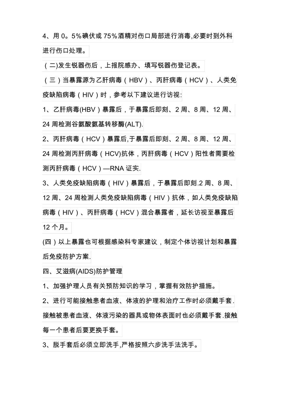 护理人员防护制度及防护措施精选文档_第3页